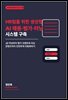 HR팀을 위한 생성형 AI 채용·평가·러닝 시스템 구축