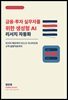 금융·투자 실무자를 위한 생성형 AI 리서치 자동화