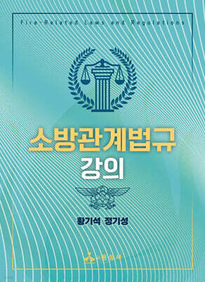 소방관계법규 강의