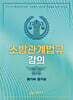 소방관계법규 강의