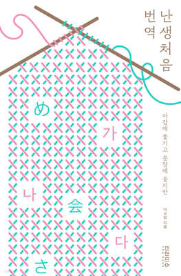 난생처음 번역
