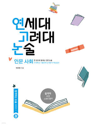 연세대 고려대 논술 인문 사회