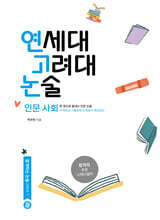 연세대 고려대 논술 인문 사회