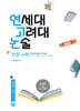 연세대 고려대 논술 인문 사회