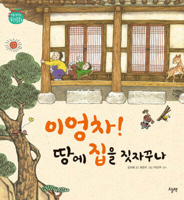 이엉차! 땅에 집을 짓자꾸나