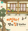 이엉차! 땅에 집을 짓자꾸나