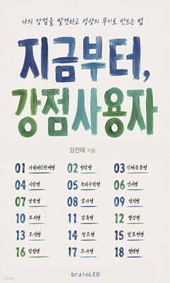 지금부터, 강점사용자