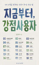 지금부터, 강점사용자