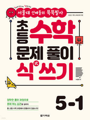 초등 수학 문제 풀이 식(式) 쓰기 5-1