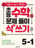 초등 수학 문제 풀이 식(式) 쓰기 5-1