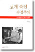 고개 숙인 수정주의