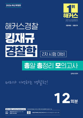 2026 해커스경찰 킹재규 경찰학 총알 총정리 모의고사 2차 시험 대비