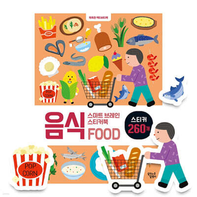 스마트 브레인 스티커북 : 음식