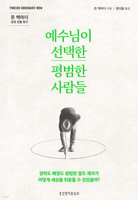 예수님이 선택한 평범한 사람들