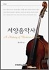 서양음악사