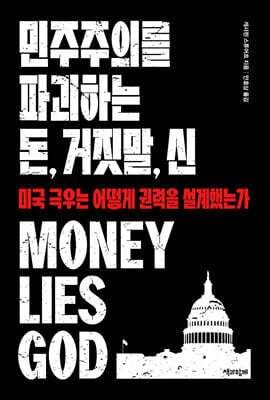 민주주의를 파괴하는 돈, 거짓말, 신