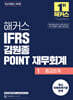 해커스 IFRS 김원종 POINT 재무회계 1 중급회계