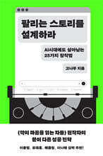 팔리는 스토리를 설계하라