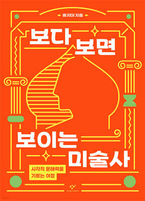 보다 보면 보이는 미술사