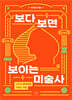 보다 보면 보이는 미술사