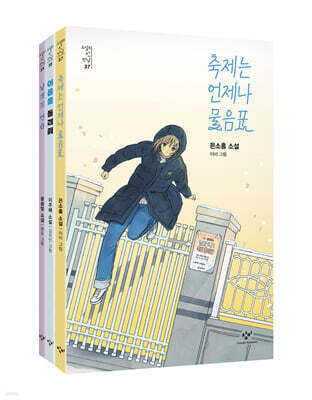 소설의 첫 만남: 속마음 세트