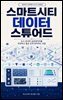스마트시티 데이터 스튜어드