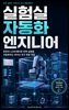실험실 자동화 엔지니어