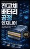 전고체 배터리 공정 엔지니어