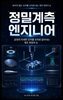 정밀계측 엔지니어