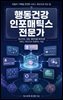 행동건강 인포매틱스 전문가
