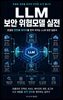 LLM 보안 위협모델 실전