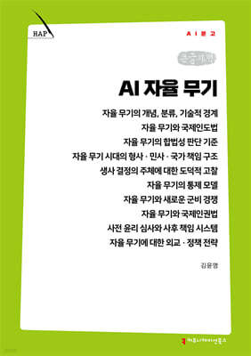 AI 자율 무기 (큰글자책)