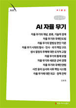 AI 자율 무기 (큰글자책)