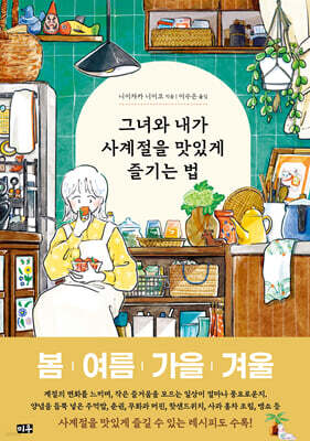그녀와 내가 사계절을 맛있게 즐기는 법
