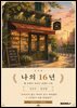 나의 16년
