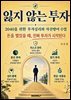 잃지 않는 투자