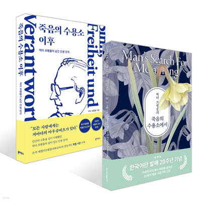 빅터 프랭클의 죽음의 수용소에서 + 죽음의 수용소 이후 세트