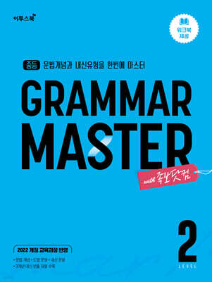중등 GRAMAR MASTER 그래머 마스터 LEVEL 2