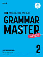 중등 GRAMAR MASTER 그래머 마스터 LEVEL 2