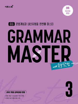 중등 GRAMAR MASTER 그래머 마스터 LEVEL 3