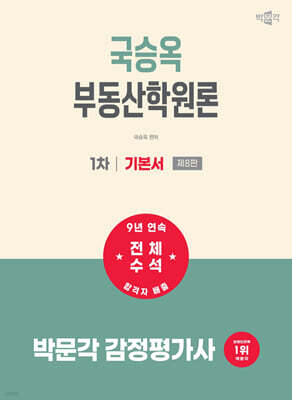 2027 박문각 감정평가사 1차 국승옥 부동산학원론 기본서
