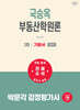 2027 박문각 감정평가사 1차 국승옥 부동산학원론 기본서