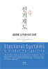 선거제도
