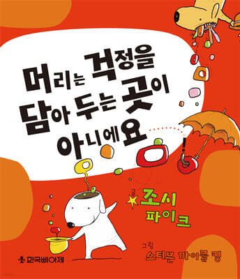 머리는 걱정을 담아 두는 곳이 아니에요!