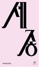 세종