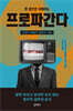 한 권으로 이해하는 프로파간다
