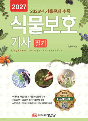 2027 식물보호기사 필기