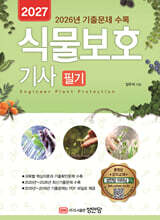 2027 식물보호기사 필기