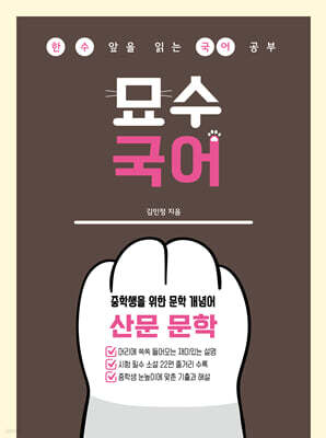 중학생을 위한 문학 개념어 : 산문 문학