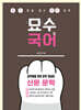 중학생을 위한 문학 개념어 : 산문 문학
